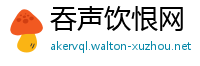 吞声饮恨网